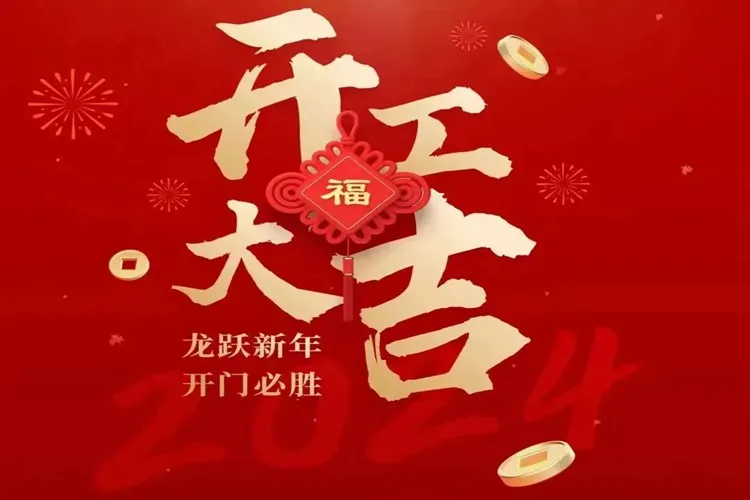 開工大吉｜夢啟半導(dǎo)體裝備已全面復(fù)工，祝大家萬事大吉！